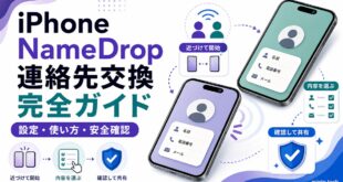 iPhoneのNameDropで連絡先交換の設定や使い方や安全確認を整理した日本語アイキャッチ画像