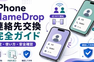 iPhoneのNameDropで連絡先交換の設定や使い方や安全確認を整理した日本語アイキャッチ画像