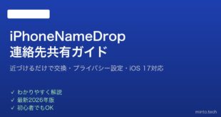 【2026年最新版】iPhoneのNameDropで連絡先を共有する方法完全ガイド