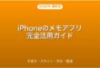 iPhoneのメモアプリの使い方・手書き・スキャン・共有完全ガイド