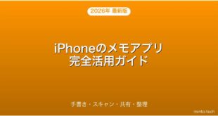 【2026年最新版】iPhoneのメモアプリの使い方・手書き・スキャン・共有完全ガイド