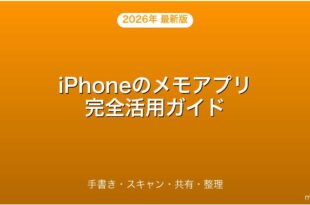 iPhoneのメモアプリの使い方・手書き・スキャン・共有完全ガイド