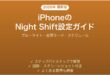 iPhoneのNight Shift（ナイトシフト）の設定・使い方完全ガイド