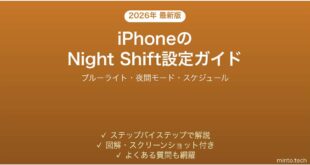 【2026年最新版】iPhoneのNight Shift（ナイトシフト）の設定・使い方完全ガイド