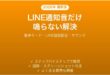 iPhoneでLINEなど特定アプリの通知音だけ鳴らない・出ない時の原因と解決法完全ガイド