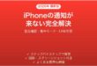 iPhoneの通知が来ない・表示されない問題の原因と完全解決ガイド