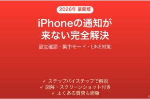 iPhoneの通知が来ない・表示されない問題の原因と完全解決ガイド
