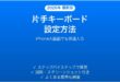 iPhoneのキーボードを片手操作モードにする方法完全ガイド