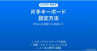 【2026年最新版】iPhoneのキーボードを片手操作モードにする方法【完全ガイド】