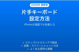 iPhoneのキーボードを片手操作モードにする方法完全ガイド