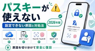 iPhoneでパスキーが設定できない・使えない原因と対処法