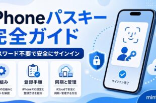 iPhoneのパスキーでパスワード不要サインインを使い登録手順や同期と管理を確認する日本語アイキャッチ画像