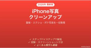 【2026年最新版】iPhoneの写真クリーンアップ提案で重複・不要写真を整理する完全ガイド