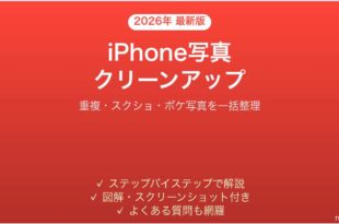 iPhoneの写真クリーンアップ提案で重複・不要写真を整理する完全ガイド