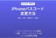 iPhoneパスコードの変更方法完全ガイド4桁6桁英数字