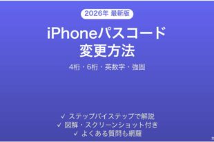 iPhoneパスコードの変更方法完全ガイド4桁6桁英数字