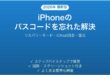 iPhoneのパスコードを忘れた・ロック解除できない問題の解決法完全ガイド