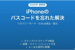 iPhoneのパスコードを忘れた・ロック解除できない問題の解決法完全ガイド