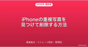 【2026年最新版】iPhoneの重複写真・動画を見つけて削除する方法完全ガイド