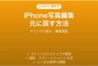iPhoneの写真編集を元に戻す方法完全ガイドオリジナル復元