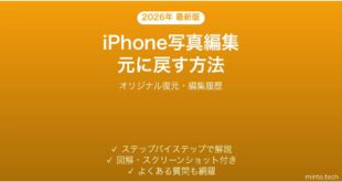 【2026年最新版】iPhoneの写真編集を元に戻す方法完全ガイド