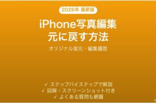 iPhoneの写真編集を元に戻す方法完全ガイドオリジナル復元