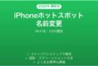 iPhoneのパーソナルホットスポット名Wi-Fi名の変更方法完全ガイド