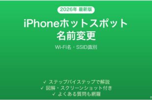 iPhoneのパーソナルホットスポット名Wi-Fi名の変更方法完全ガイド