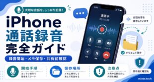 iPhoneの通話録音で録音開始やメモ保存や共有前確認を整理した日本語アイキャッチ画像