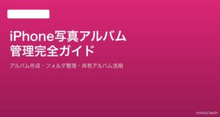 【2026年最新版】iPhoneの写真アルバム作成・管理・整理完全ガイド