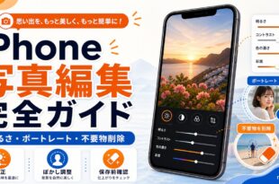 iPhoneの写真編集で明るさ補正やポートレート調整や不要物削除を整理した日本語アイキャッチ画像