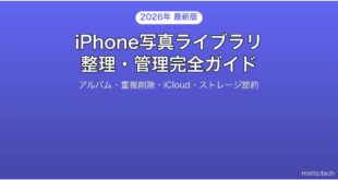 【2026年最新版】iPhoneの写真ライブラリを整理・管理する完全ガイド