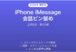 iPhone iMessageで会話を上部固定する方法完全ガイド