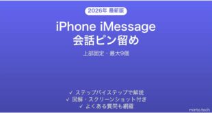 【2026年最新版】iPhone iMessageで会話を上部固定する方法完全ガイド