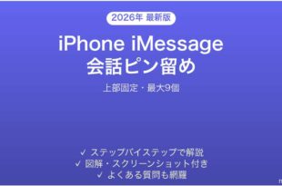 iPhone iMessageで会話を上部固定する方法完全ガイド