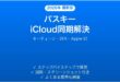 iPhoneでパスキー(Passkeys)をiCloudキーチェーンに同期できない・設定できない時の解決法完全ガイド
