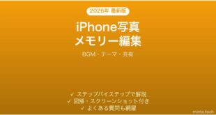 【2026年最新版】iPhone写真メモリーのカスタマイズ完全ガイド