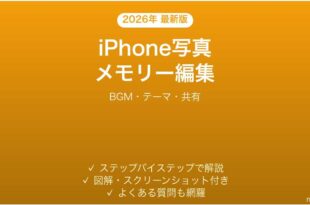 iPhone写真メモリーのカスタマイズ完全ガイドBGMテーマ共有