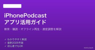 【2026年最新版】iPhoneのPodcastアプリの使い方・おすすめ設定完全ガイド
