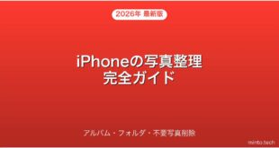 【2026年最新版】iPhoneの写真整理・アルバム作成・削除完全ガイド