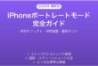 iPhoneポートレートモードの使い方完全ガイド照明エフェクト深度調整