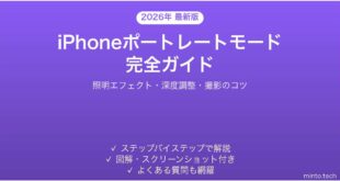 【2026年最新版】iPhoneポートレートモードの使い方完全ガイド【照明エフェクト・深度調整】