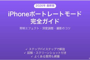 iPhoneポートレートモードの使い方完全ガイド照明エフェクト深度調整