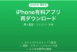 iPhone App Storeで有料アプリを再ダウンロードする方法完全ガイド