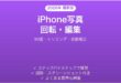 iPhone写真の回転・編集完全ガイド90度トリミング自動補正