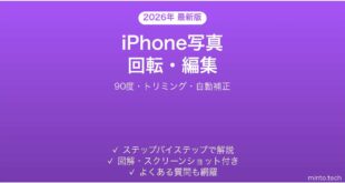 【2026年最新版】iPhone写真の回転・編集完全ガイド