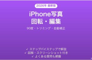 iPhone写真の回転・編集完全ガイド90度トリミング自動補正