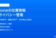 iPhoneの位置情報プライバシー設定を管理する方法