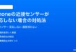 iPhoneの近接センサーが反応しない画面が消えない勝手に消える場合の対処法完全ガイド