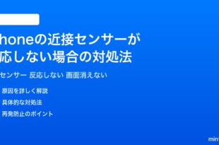 iPhoneの近接センサーが反応しない画面が消えない勝手に消える場合の対処法完全ガイド